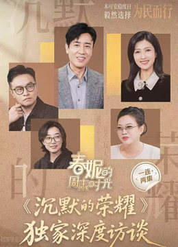 春妮的周末时光之《沉默的荣耀》