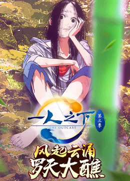 一人之下第二季