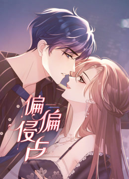 偏偏侵占动态漫画