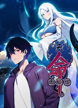 天命出马仙动态漫画