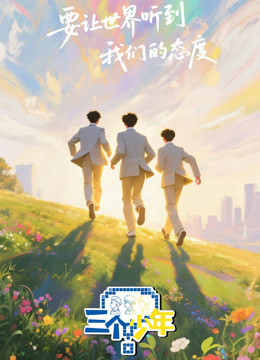 三个少年第三季