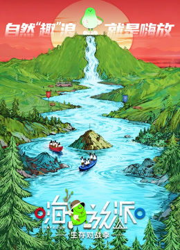 嗨放派·生存对战季