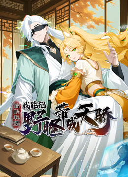 盲眼私塾：我能把野怪带成天骄动态漫画