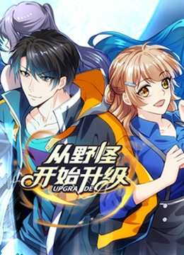 从野怪开始升级动态漫画