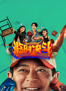 临时决斗（粤语）