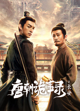 唐朝诡事录之长安