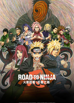 火影忍者剧场版：忍者之路