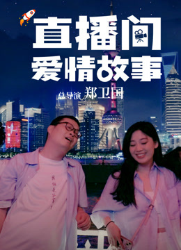 直播间爱情故事