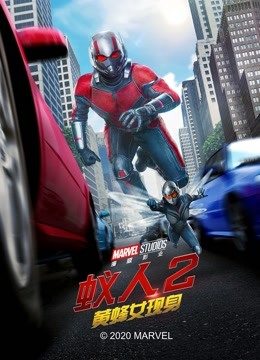 蚁人2：黄蜂女现身